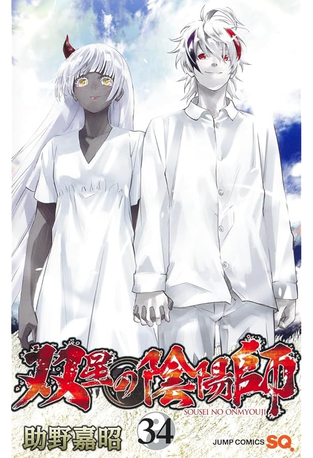 双星の陰陽師 33 (ジャンプコミックス) | 助野 嘉昭 |本 | 通販 | Amazon